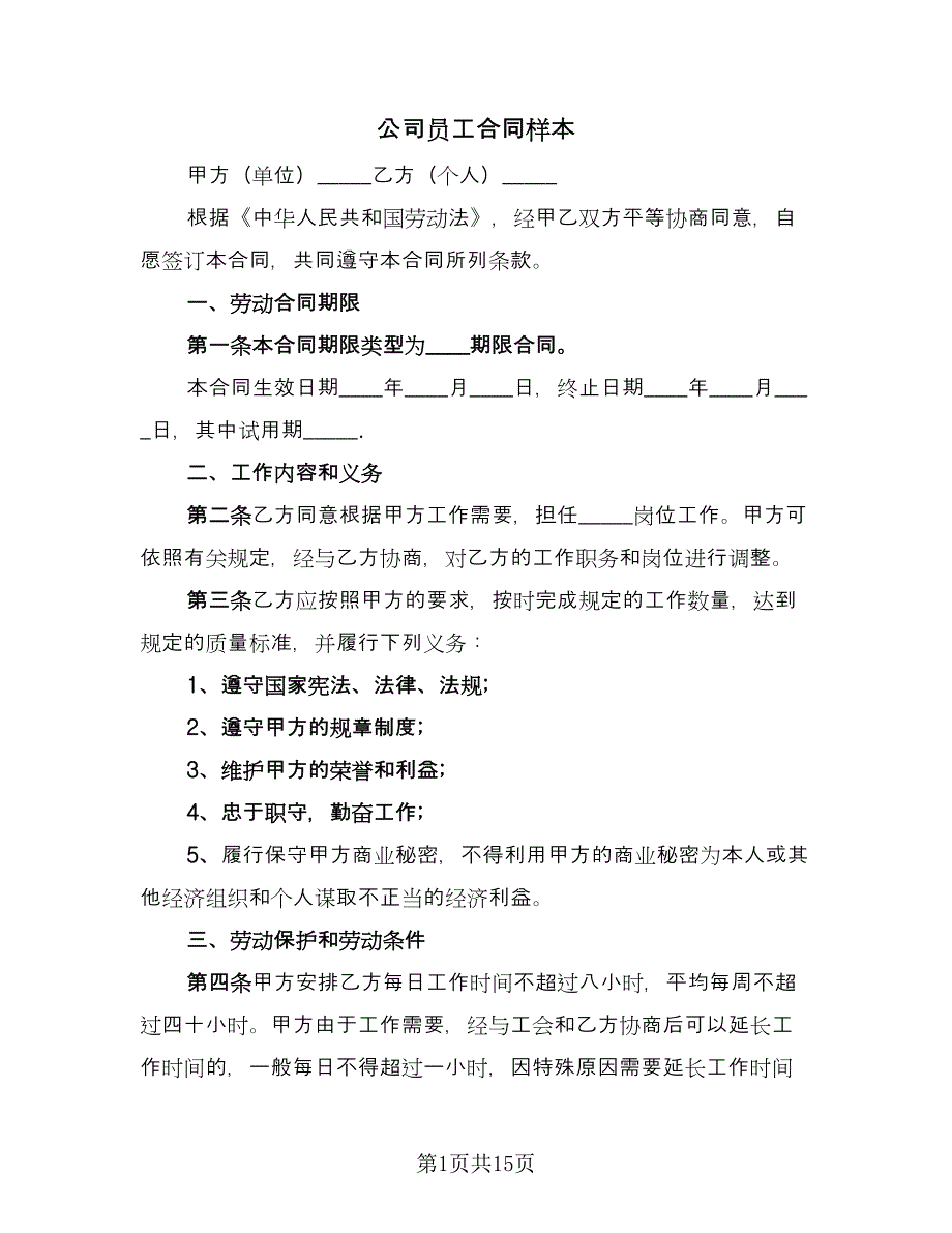 公司员工合同样本（三篇）.doc_第1页