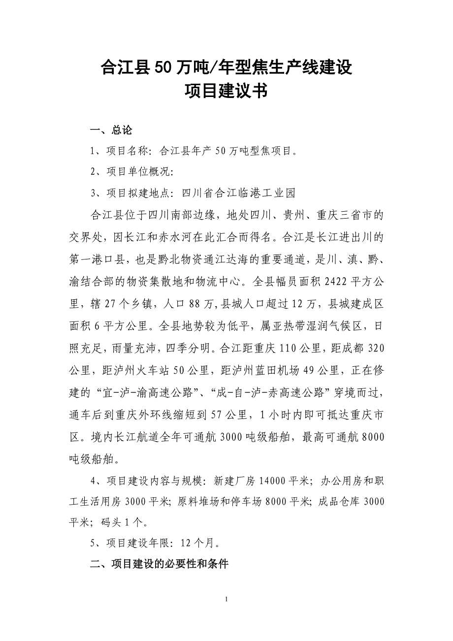 合江县50万吨年型焦生产线建设项目建议书_第1页