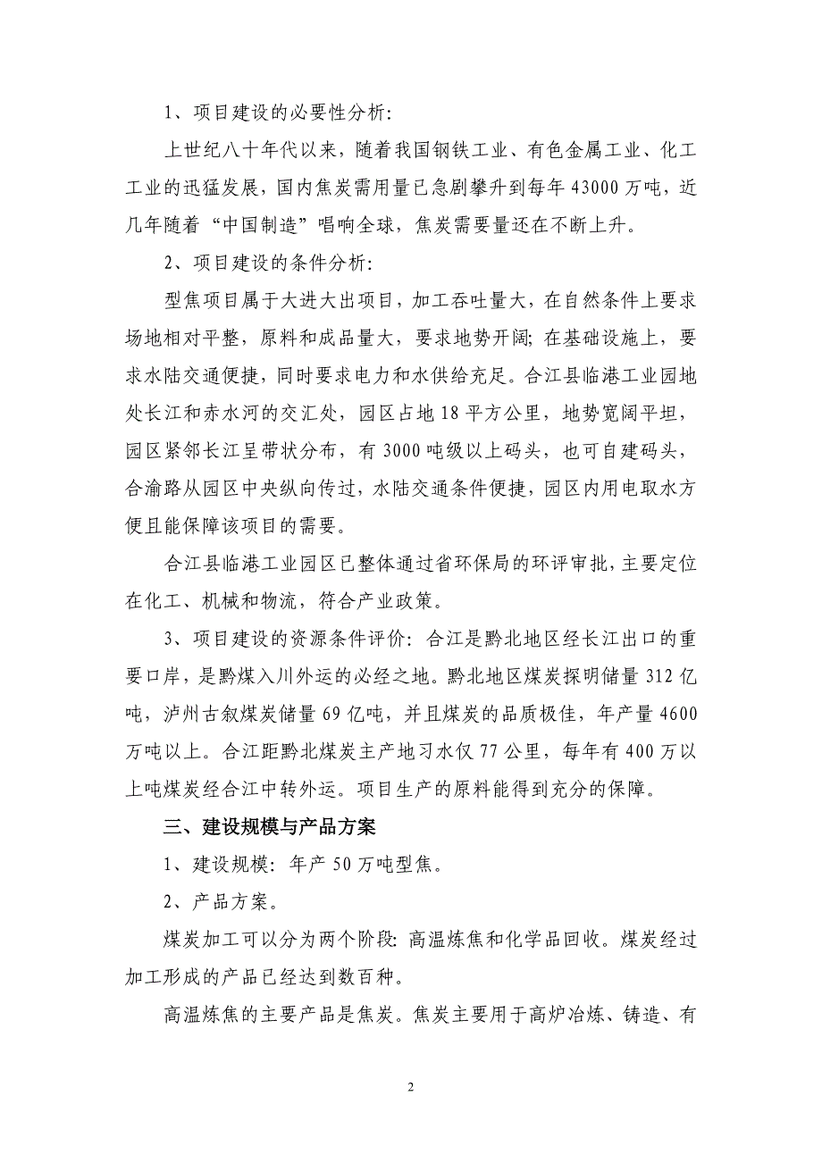 合江县50万吨年型焦生产线建设项目建议书_第2页
