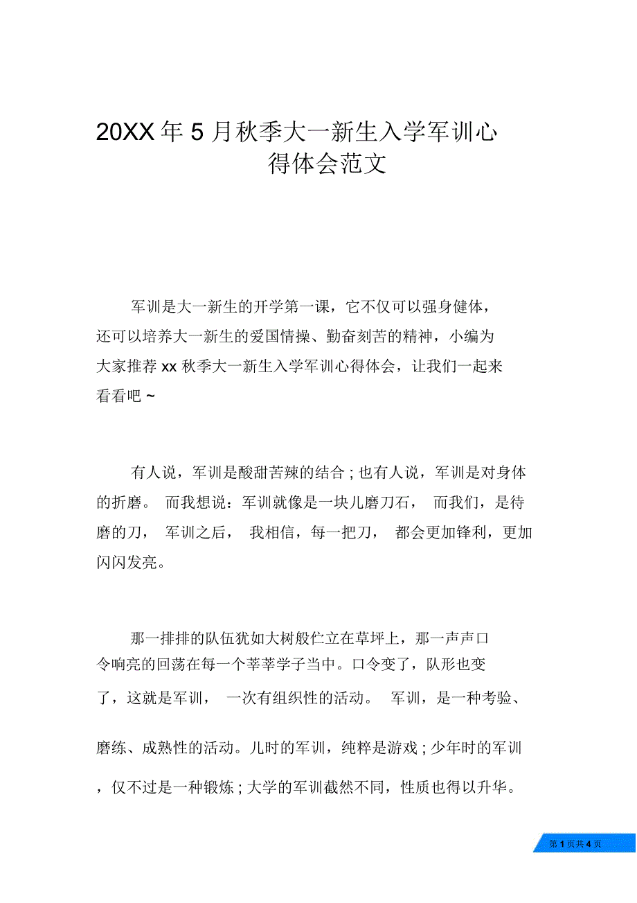 20XX年5月秋季大一新生入学军训心得体会范文_第1页