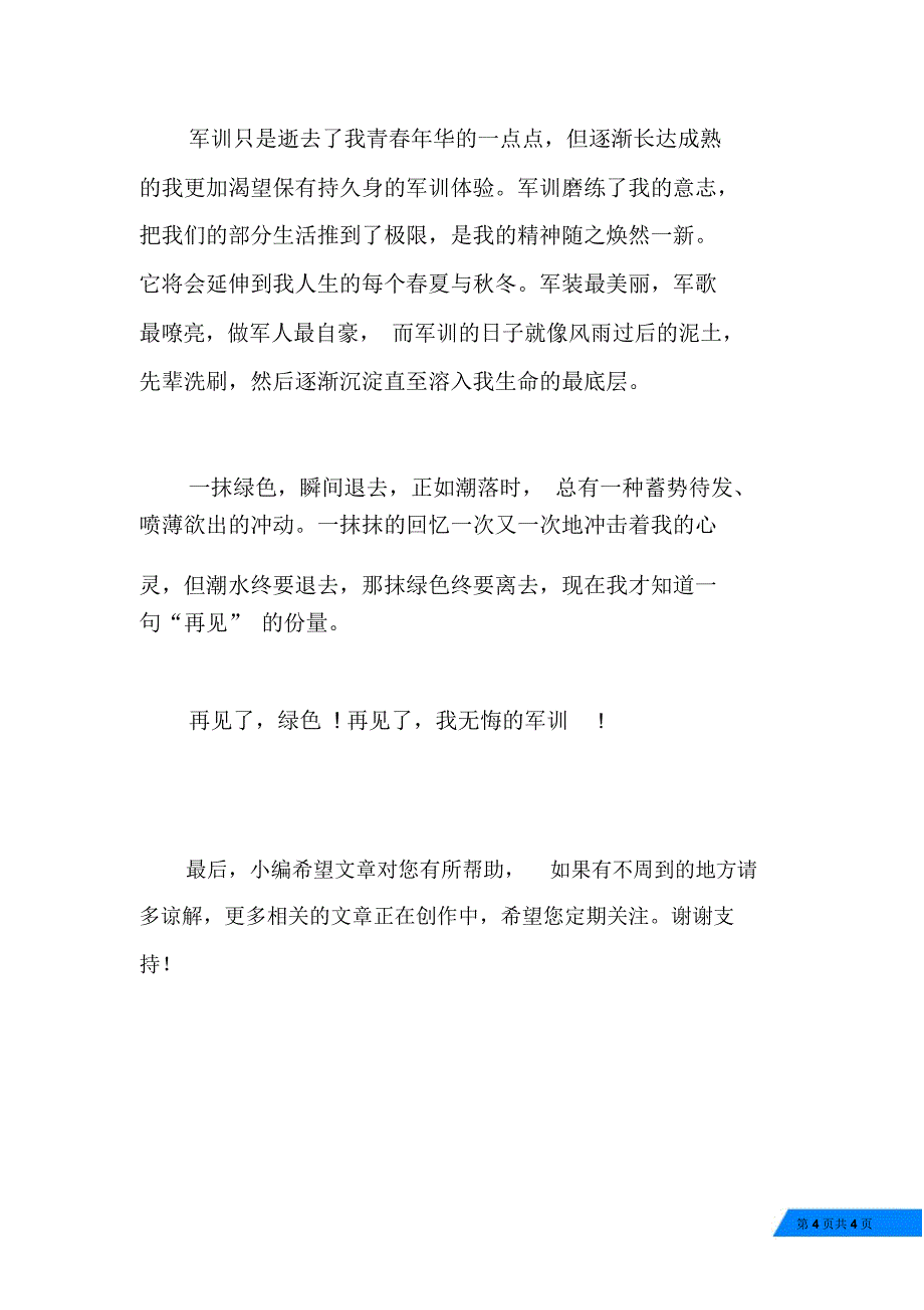 20XX年5月秋季大一新生入学军训心得体会范文_第4页