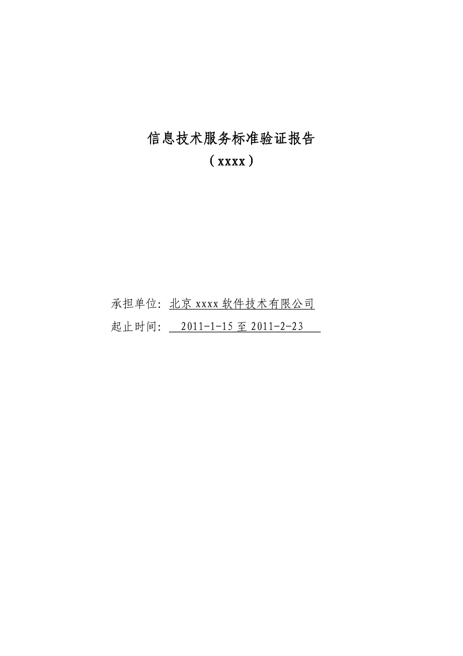 信息技术服务标准验证报告提交稿_第1页