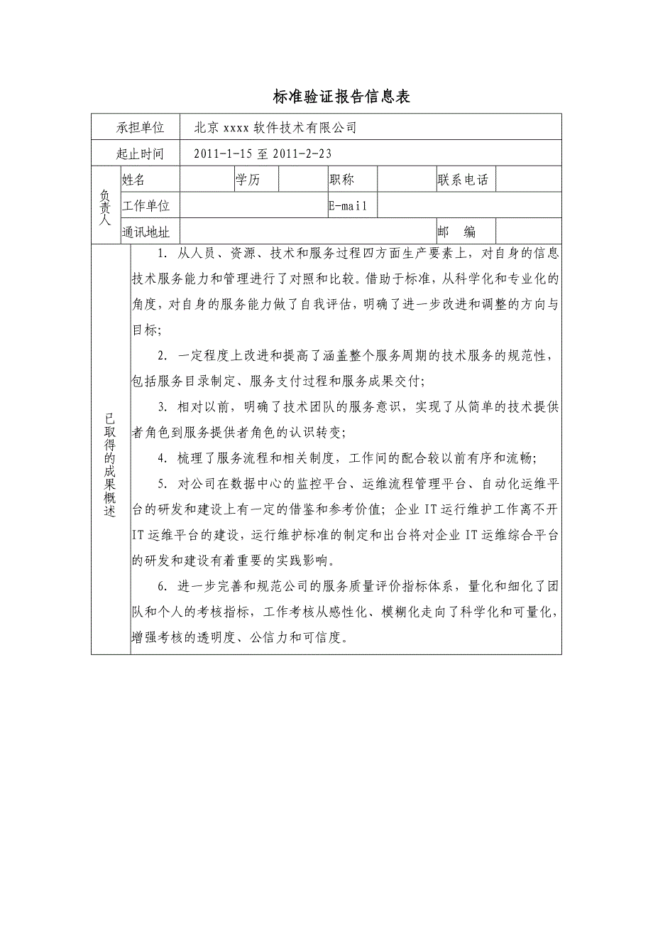 信息技术服务标准验证报告提交稿_第2页