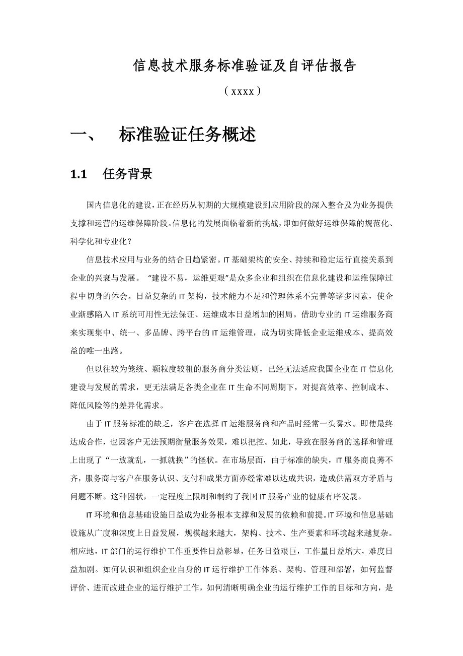 信息技术服务标准验证报告提交稿_第3页