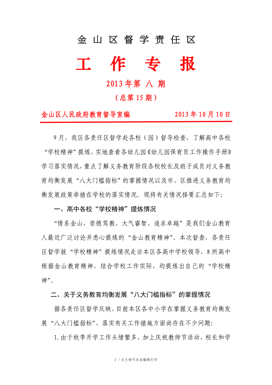 金山区督学责任区_第1页