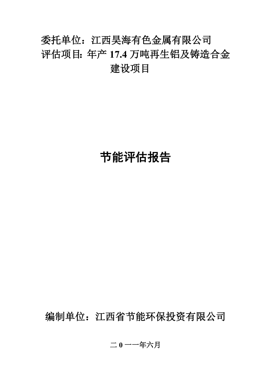 江西昊海有限公司年产17.4万吨再生铝及铸造合金建设项目立项节能评价报告.doc_第1页