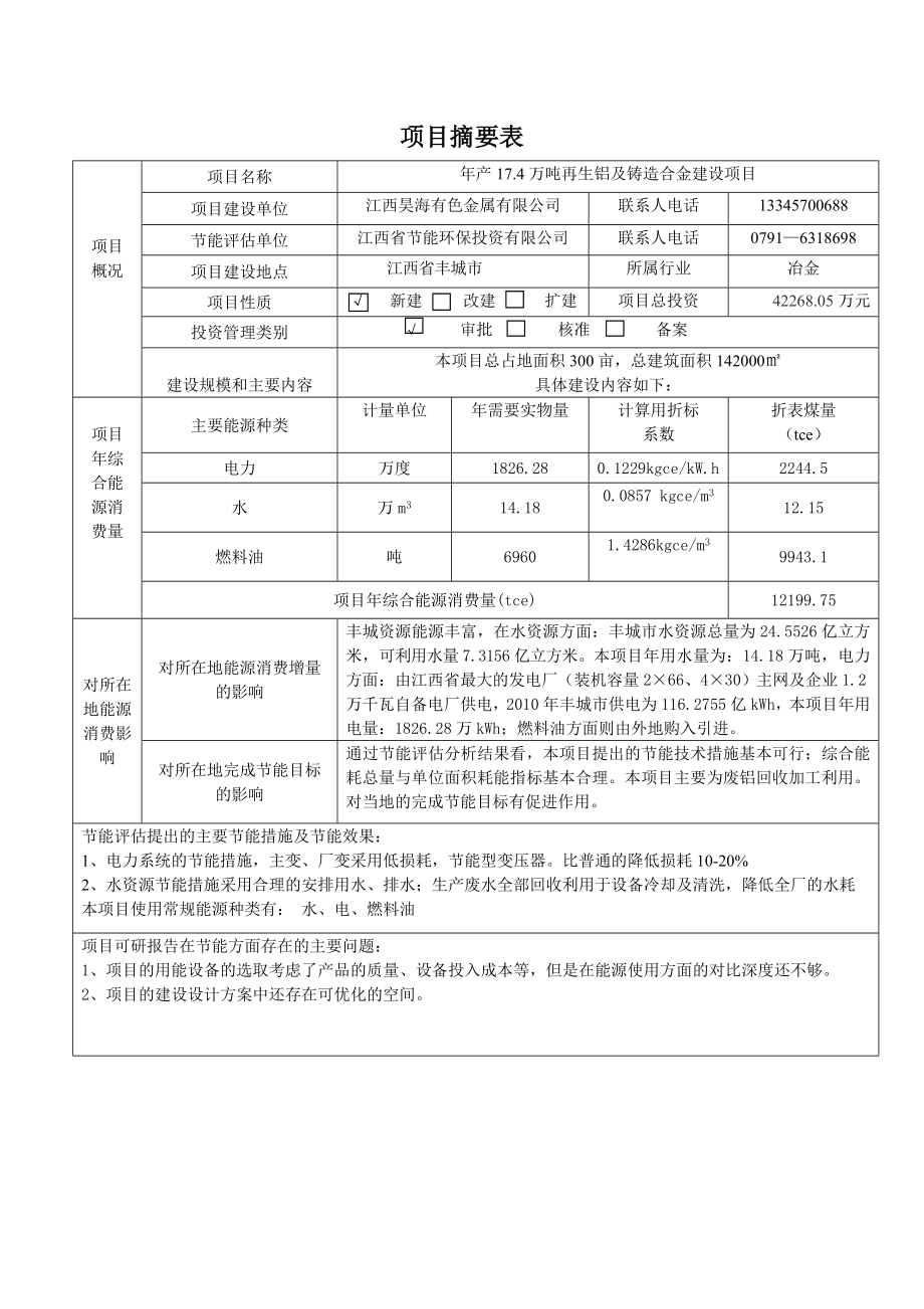 江西昊海有限公司年产17.4万吨再生铝及铸造合金建设项目立项节能评价报告.doc_第3页