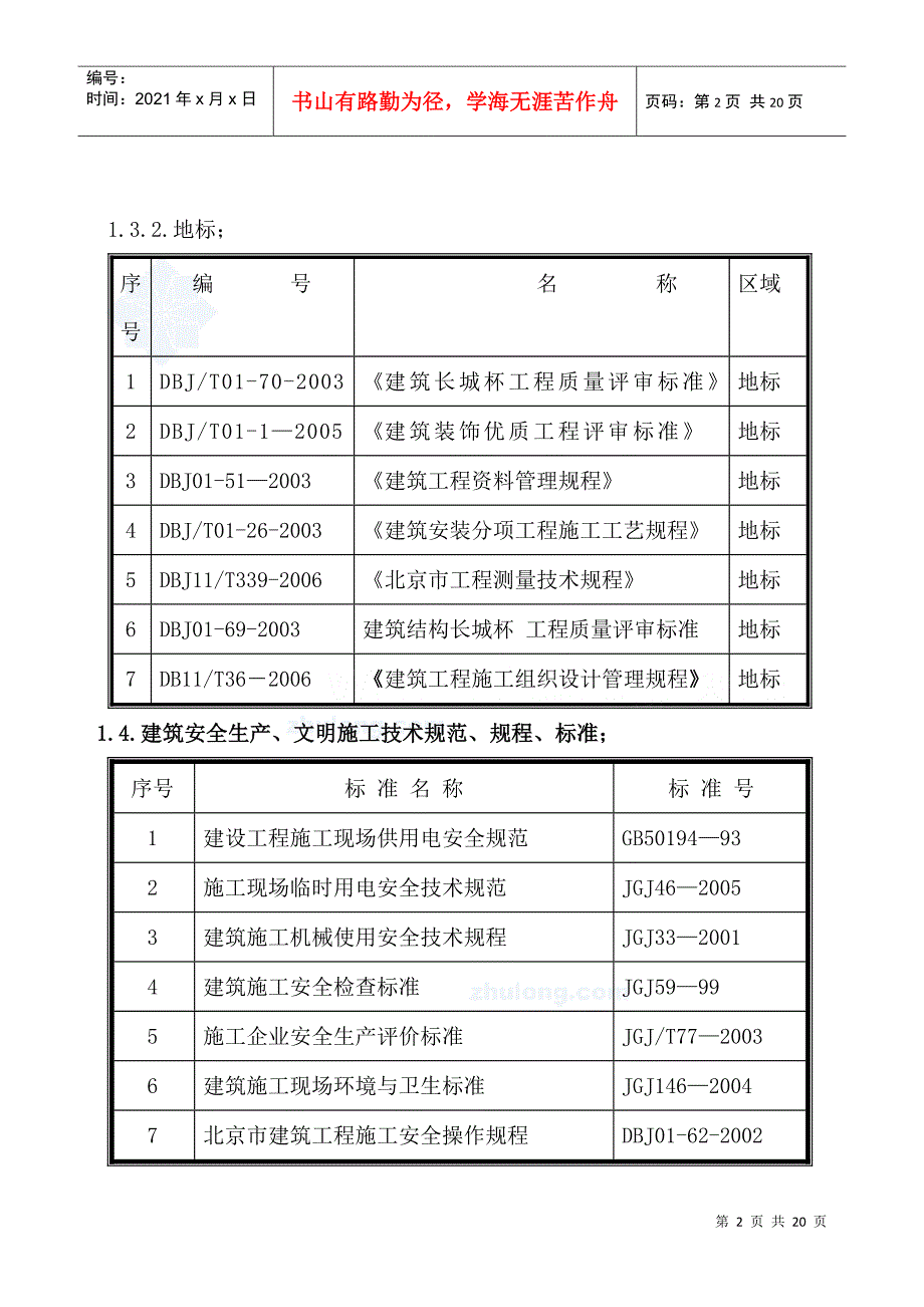 北京某医院综合楼栏杆、栏板、扶手安装施工方案(鲁班奖)_secret_第4页