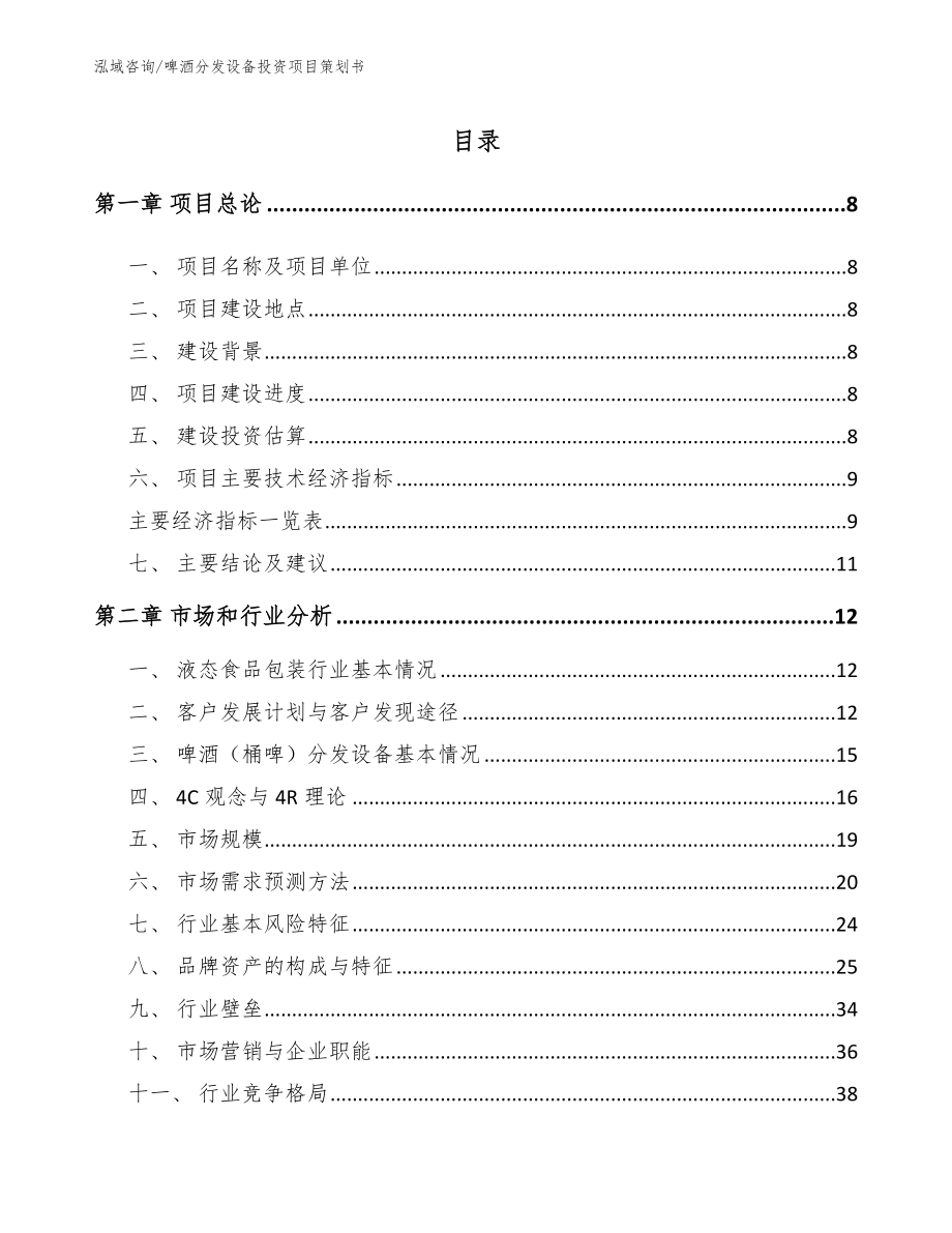 啤酒分发设备投资项目策划书范文_第2页