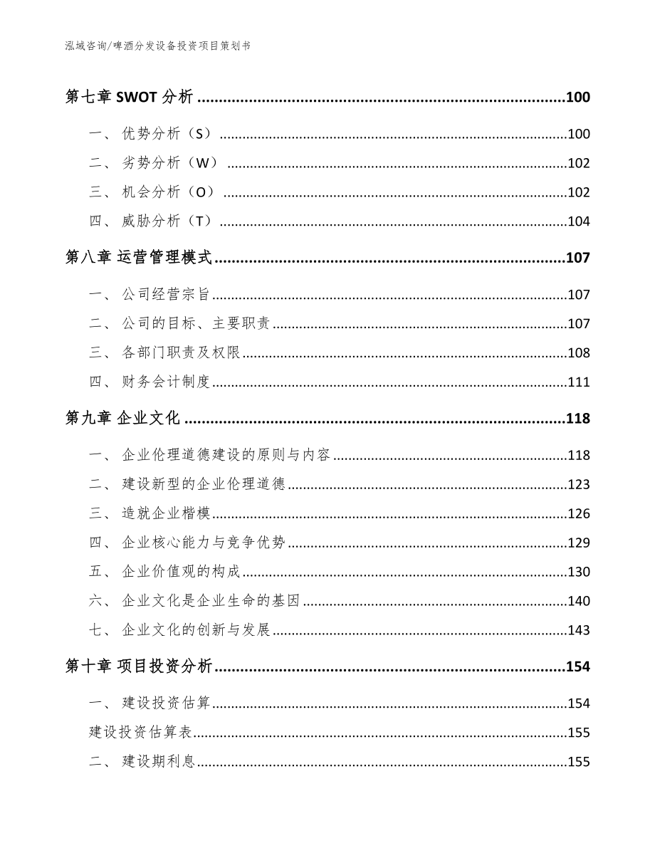 啤酒分发设备投资项目策划书范文_第4页