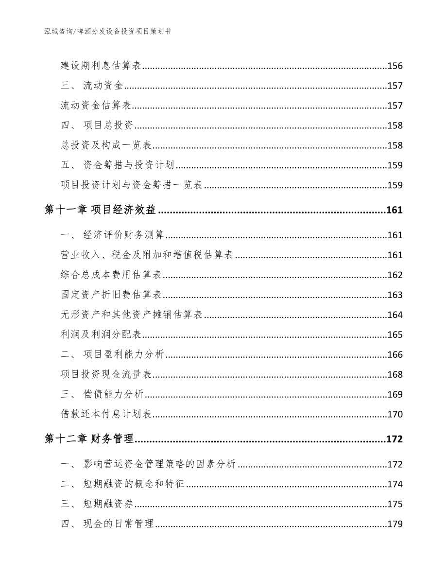 啤酒分发设备投资项目策划书范文_第5页