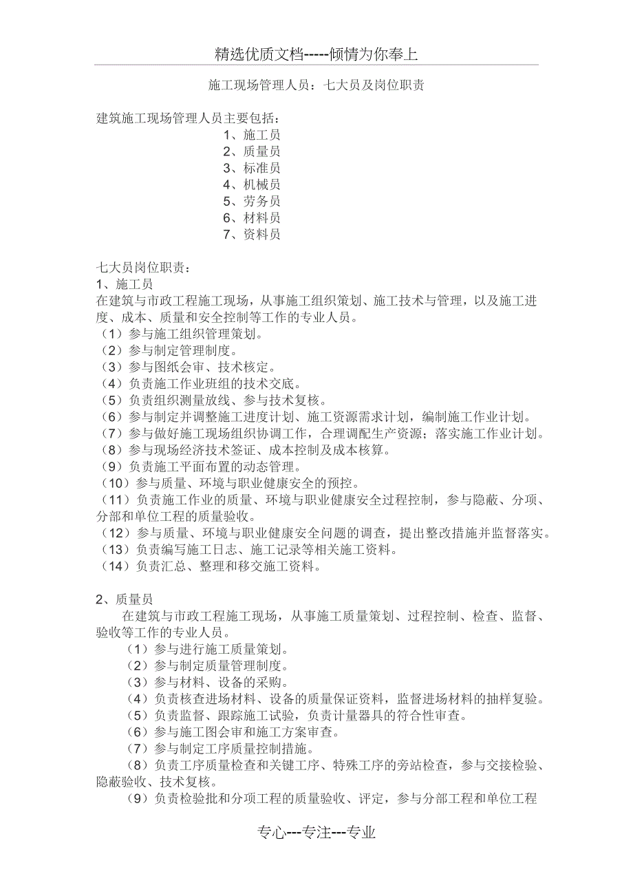 施工现场管理人员：七大员及岗位职责_第1页