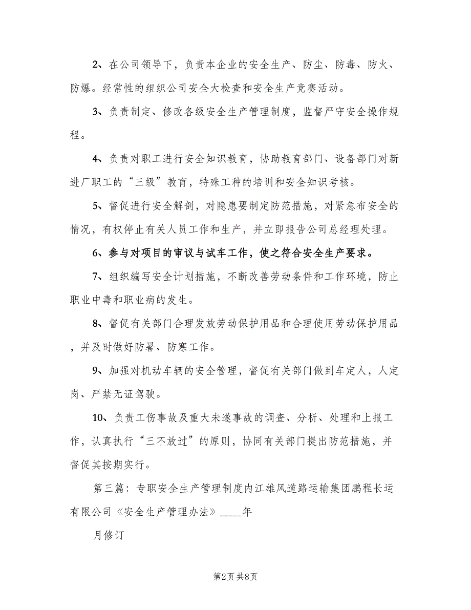 专职安全生产管理人员责任制度范文（四篇）_第2页