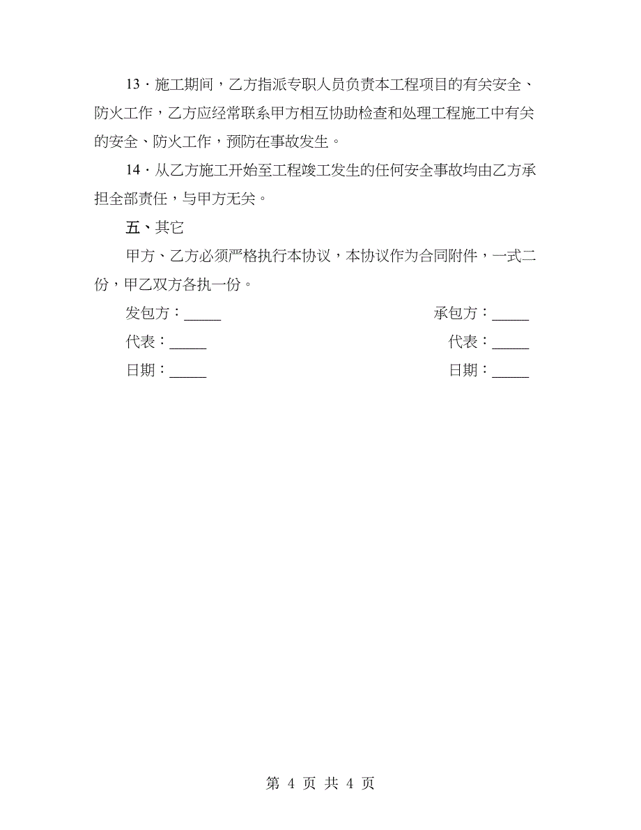 钢结构工程施工安全责任合同(二)_第4页