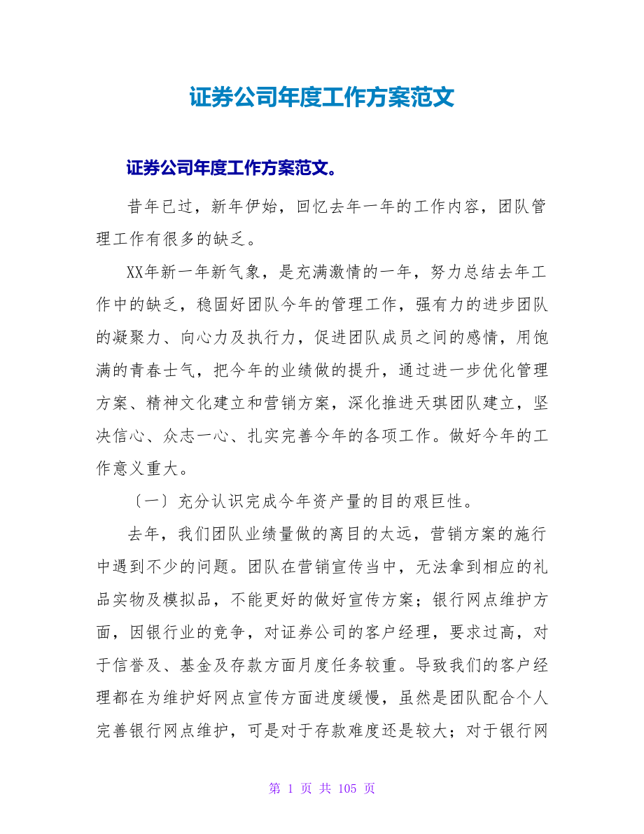 证券公司年度工作计划范文_第1页