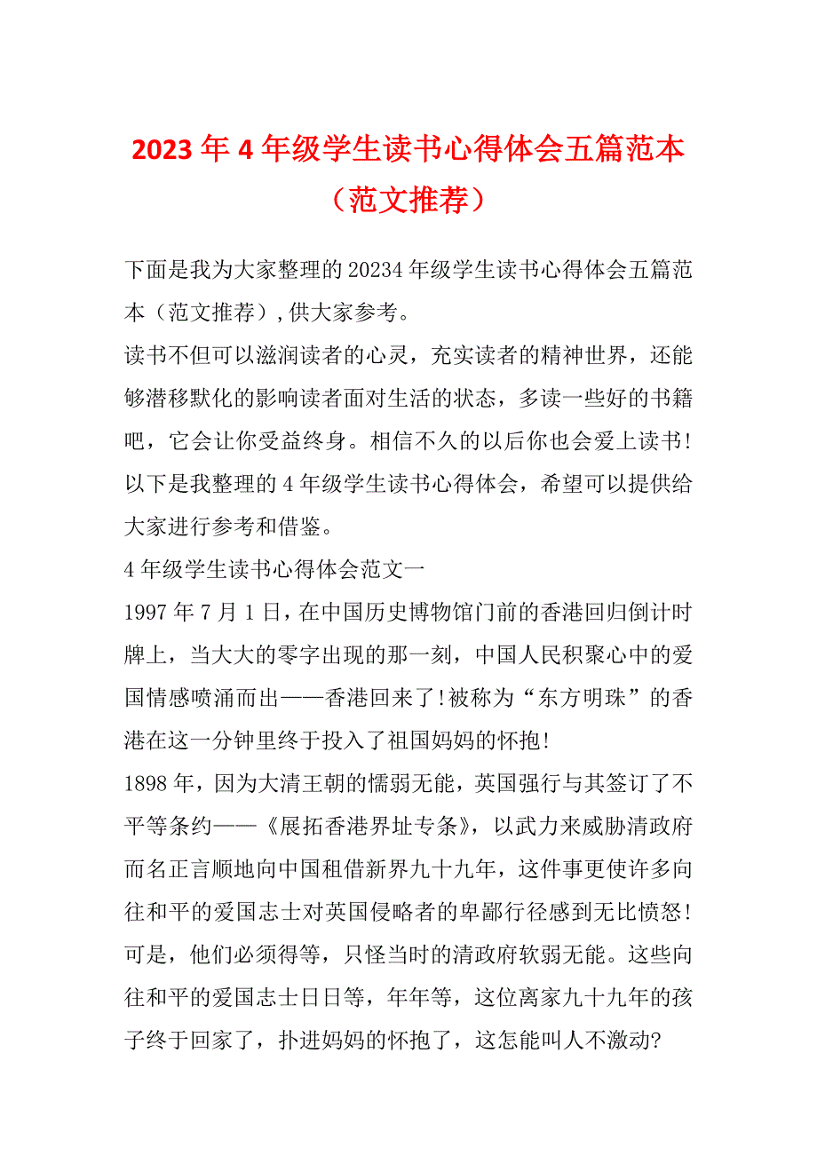 2023年4年级学生读书心得体会五篇范本（范文推荐）_第1页