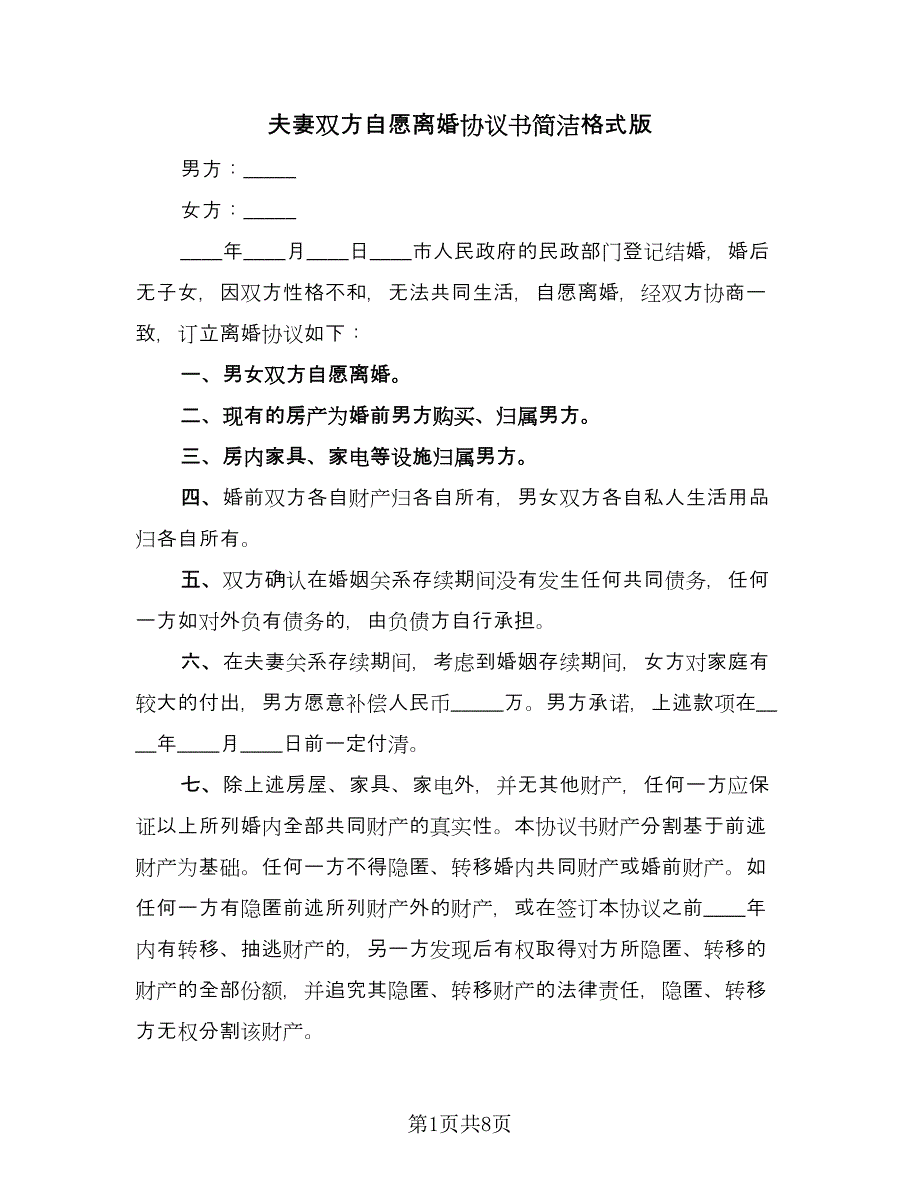 夫妻双方自愿离婚协议书简洁格式版（3篇）.doc_第1页