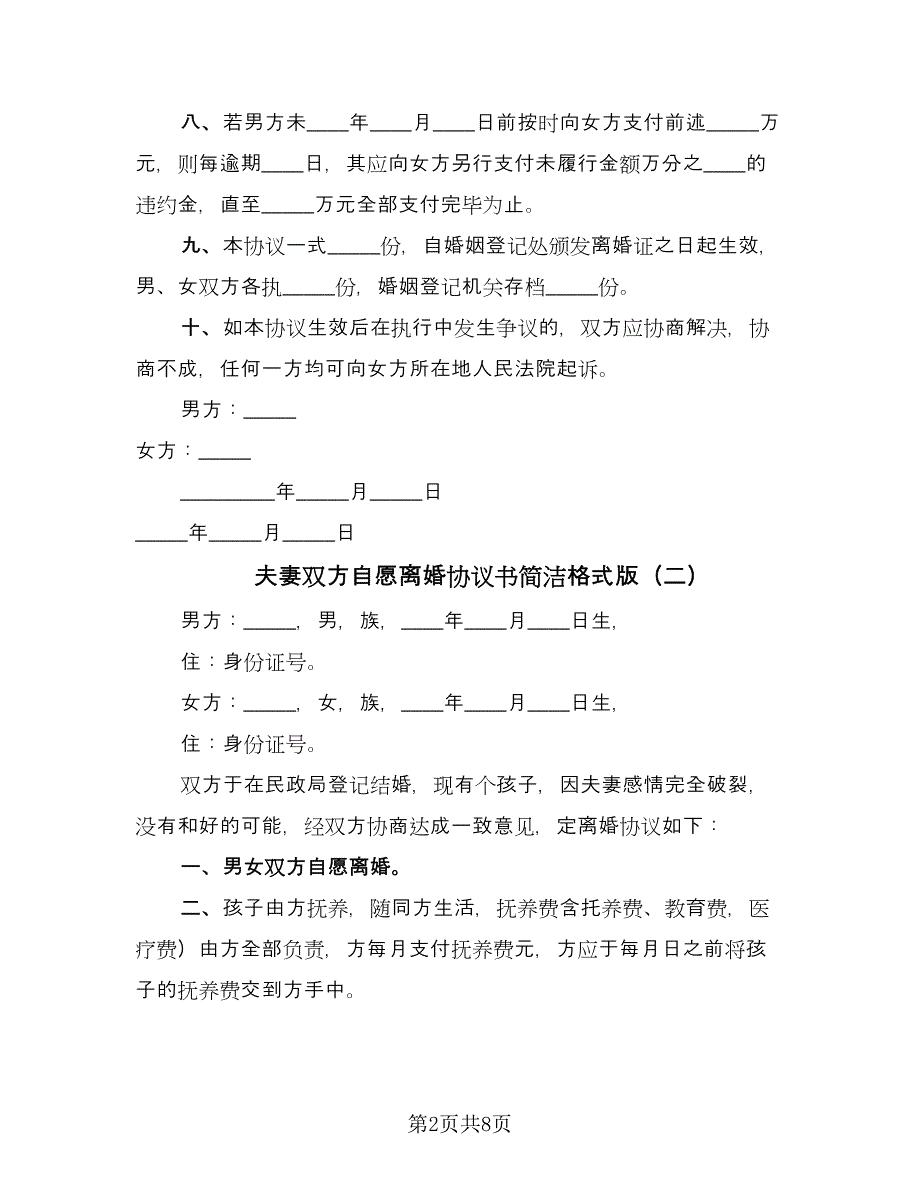 夫妻双方自愿离婚协议书简洁格式版（3篇）.doc_第2页