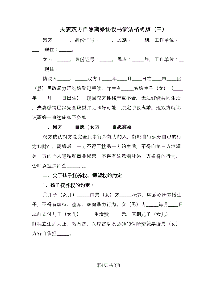 夫妻双方自愿离婚协议书简洁格式版（3篇）.doc_第4页