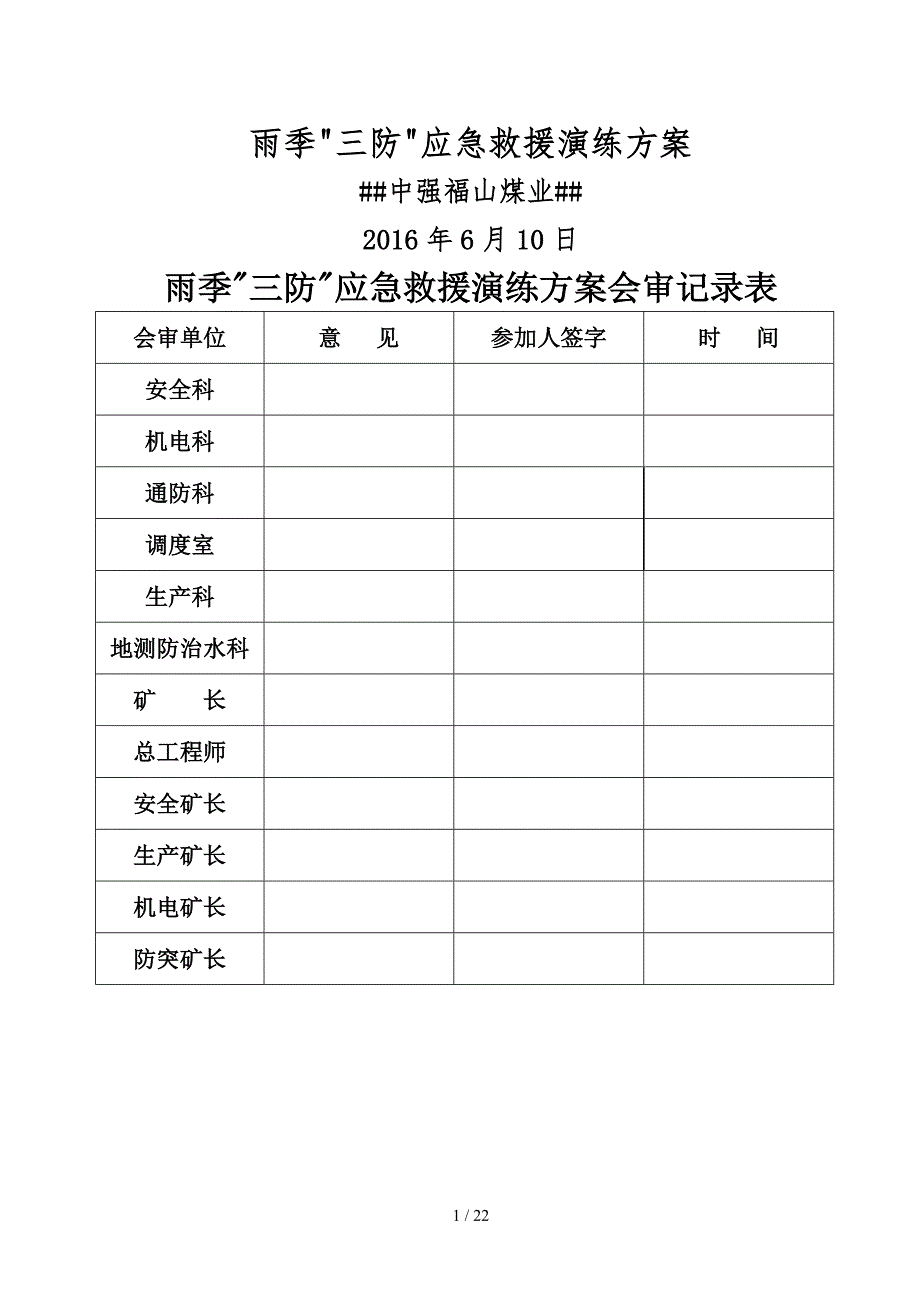 2016年雨季三防应急演练方案_第1页