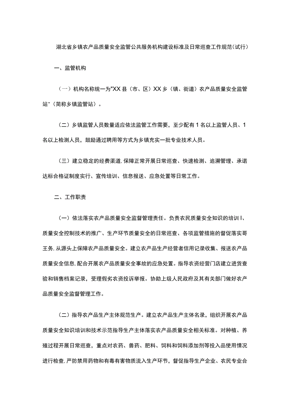 湖北省乡镇农产品质量安全监管公共服务机构建设标准及日常巡查工作规范（试行）_第1页