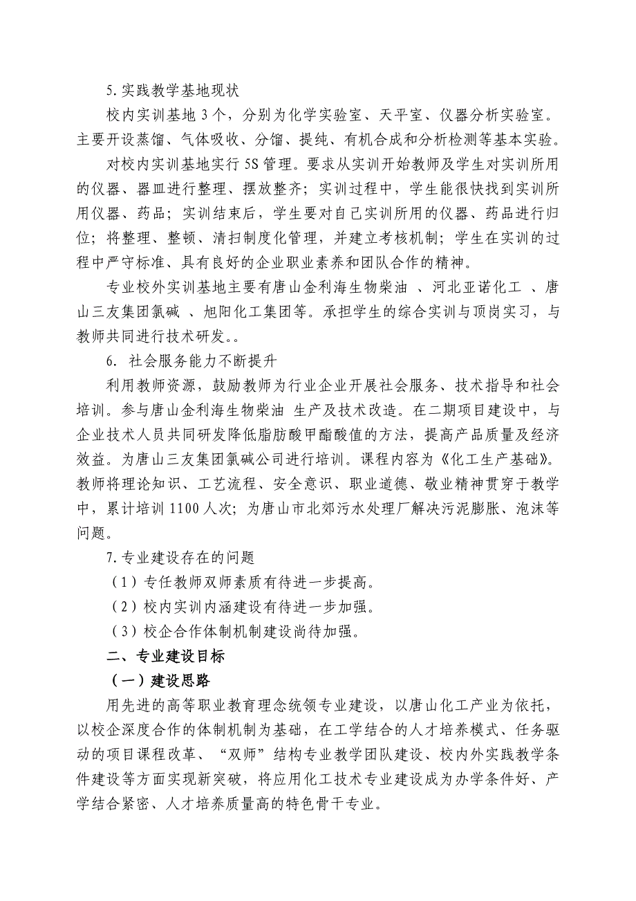 应用化工技术专业建设方案 项目负责人 劳旺梅（管理工程系主任） 聂_第4页