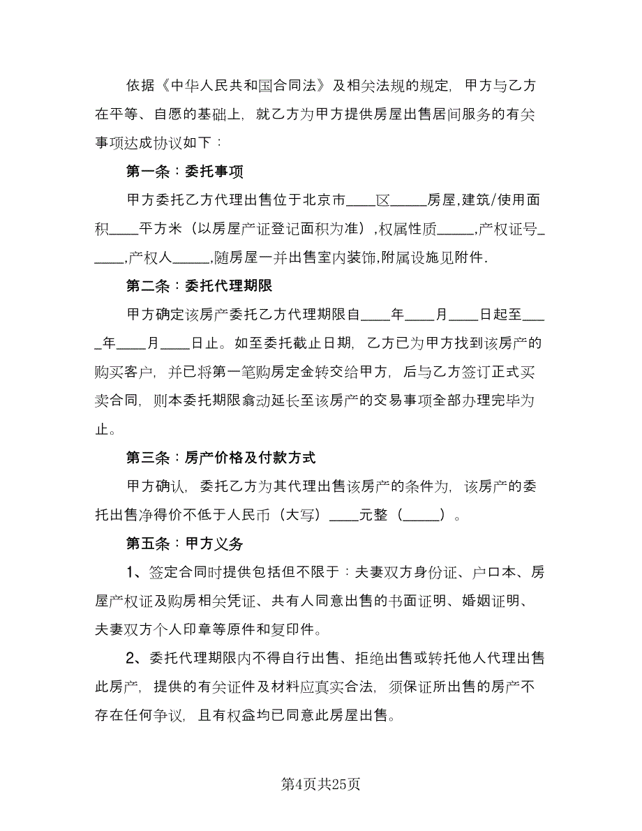 房屋出租委托代理合同官方版（8篇）.doc_第4页