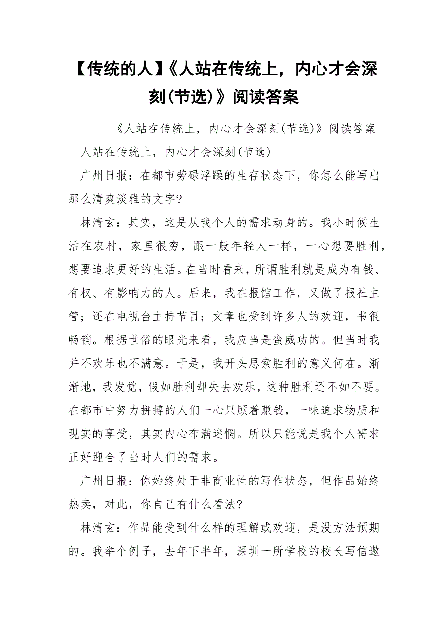 【传统的人】《人站在传统上内心才会深刻(节选)》阅读答案_第1页