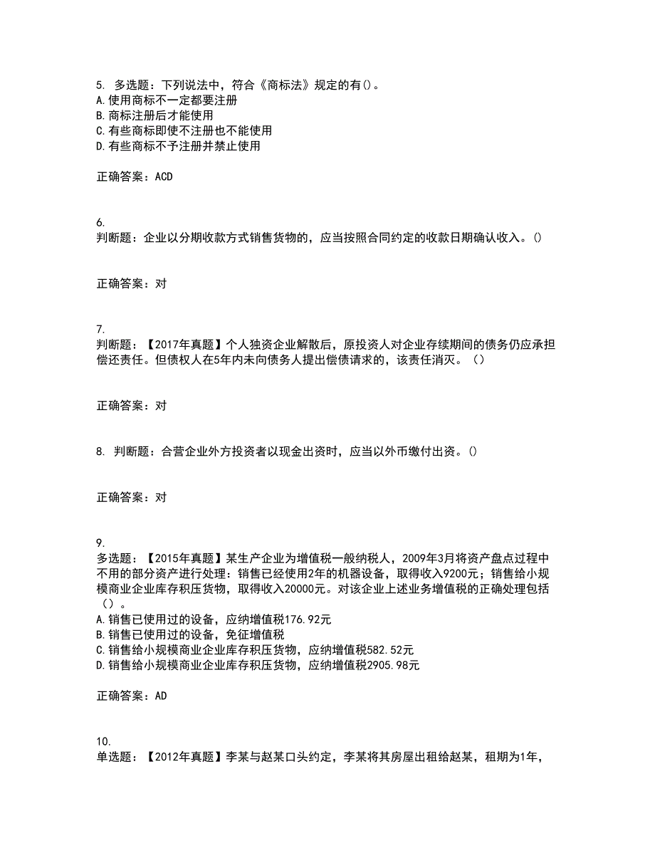 中级会计师《经济法》考试历年真题汇编（精选）含答案49_第2页