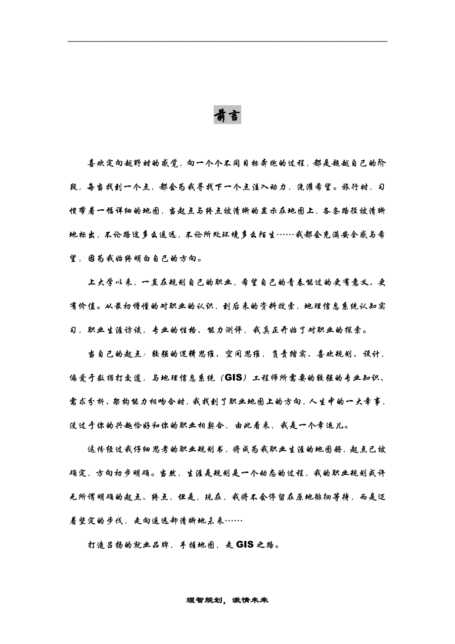 最新（大学生职业规划书）大学生职业生涯规划-地理信息科学8_第2页