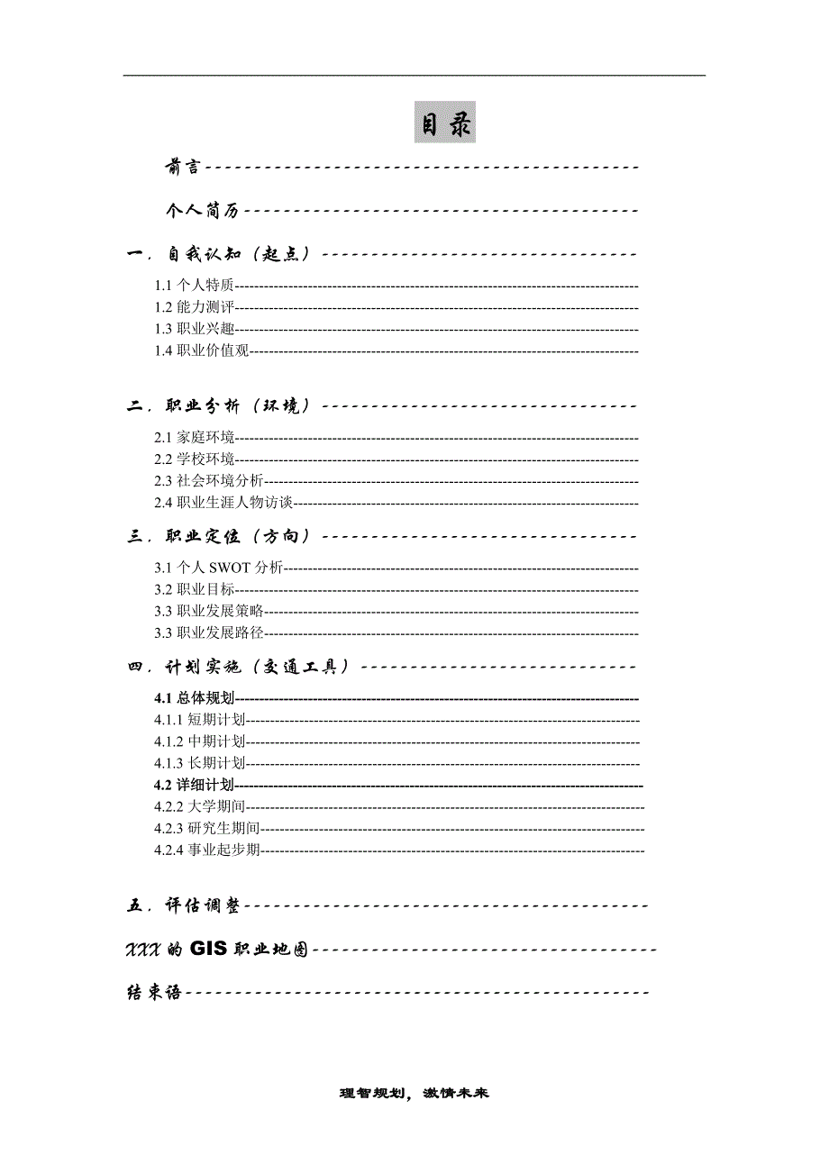 最新（大学生职业规划书）大学生职业生涯规划-地理信息科学8_第3页