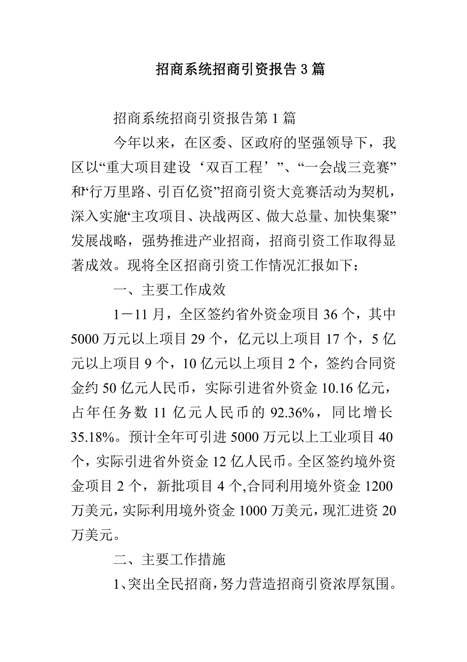 招商系统招商引资报告3篇_第1页