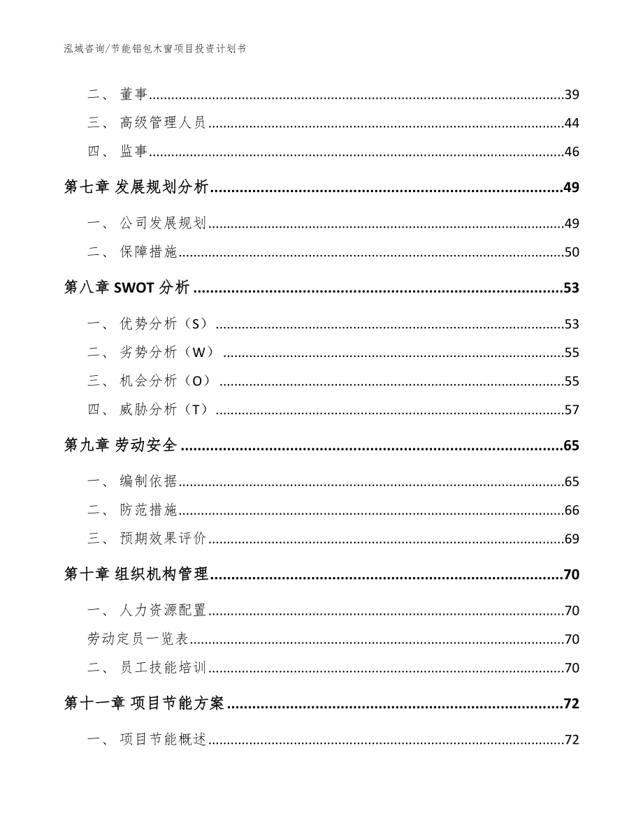 节能铝包木窗项目投资计划书范文模板_第4页