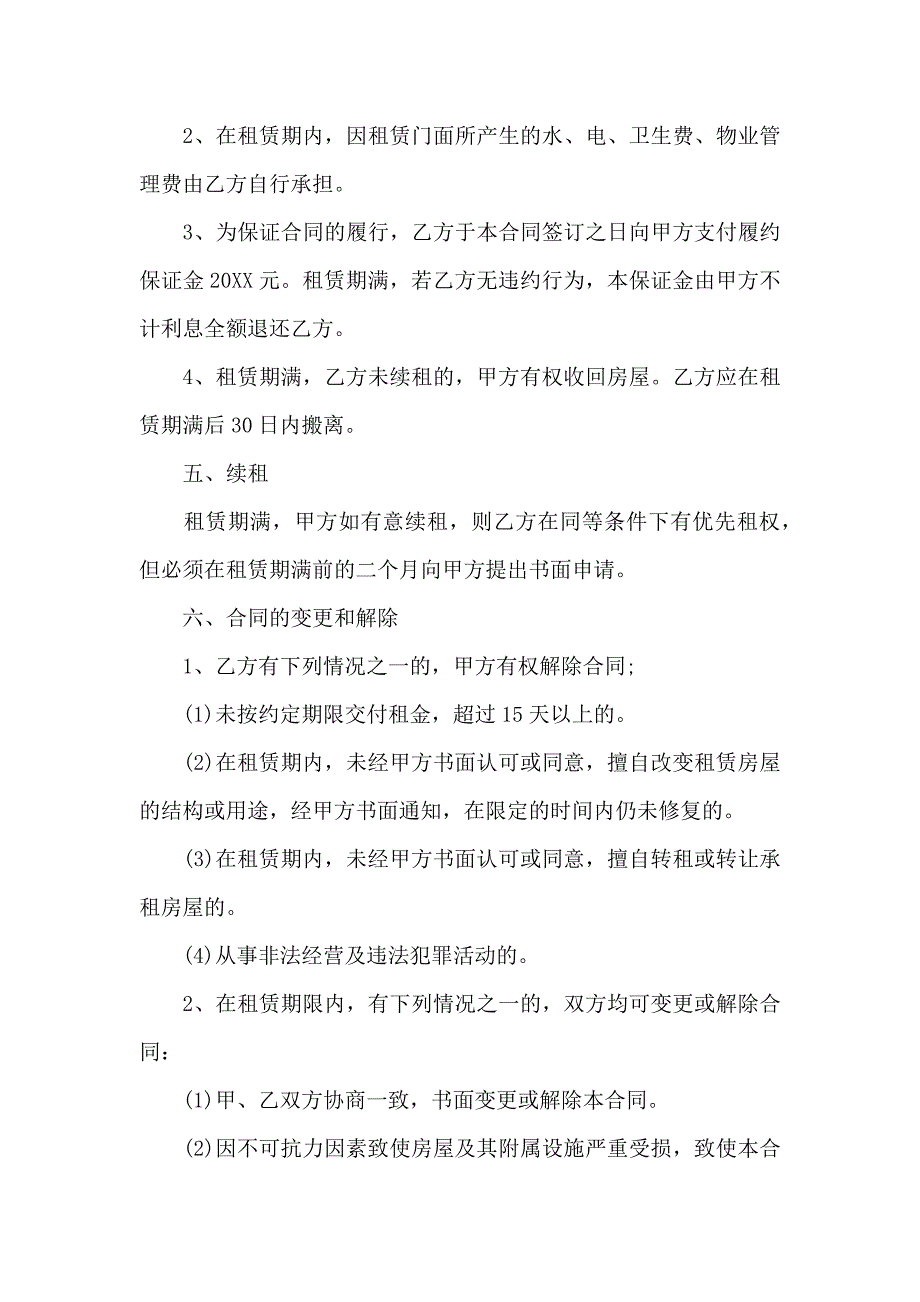 有关门面出租合同汇编五篇_第4页