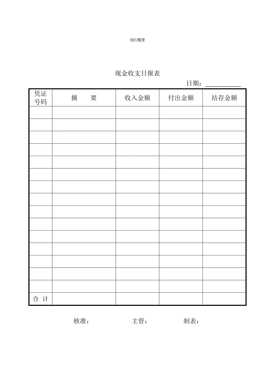 现金收支日报表_第1页