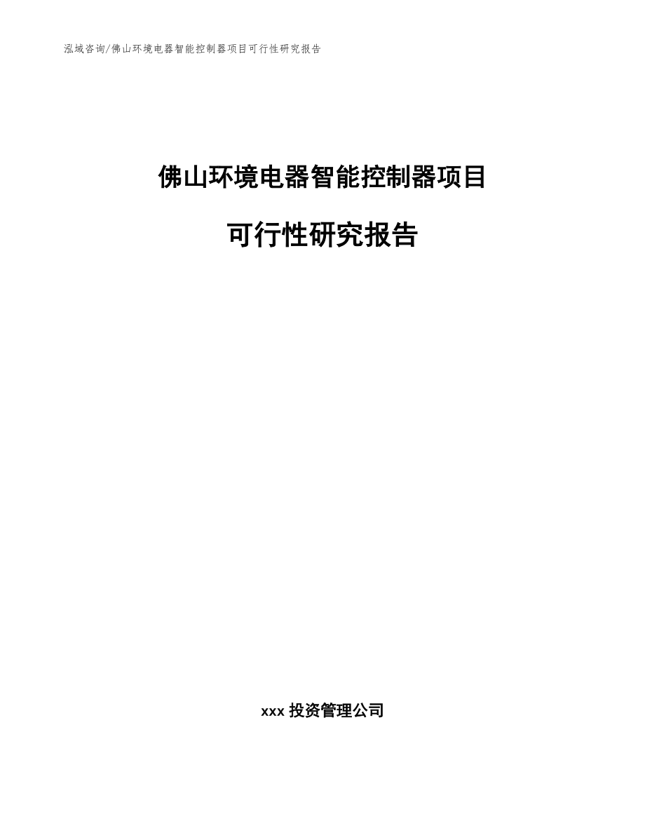 佛山环境电器智能控制器项目可行性研究报告模板范本_第1页