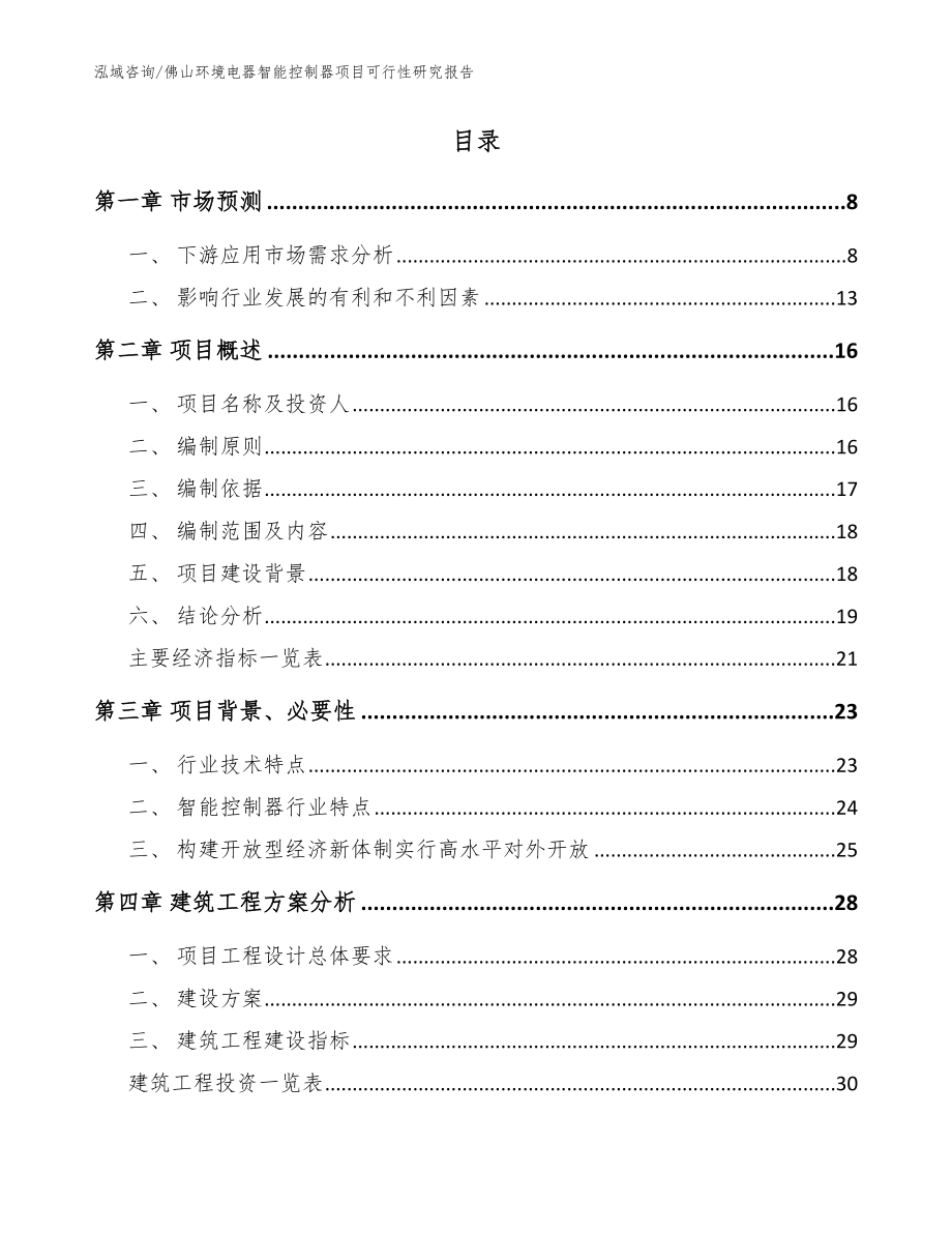 佛山环境电器智能控制器项目可行性研究报告模板范本_第2页