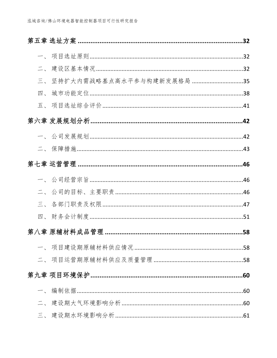 佛山环境电器智能控制器项目可行性研究报告模板范本_第3页