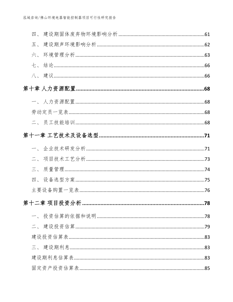 佛山环境电器智能控制器项目可行性研究报告模板范本_第4页