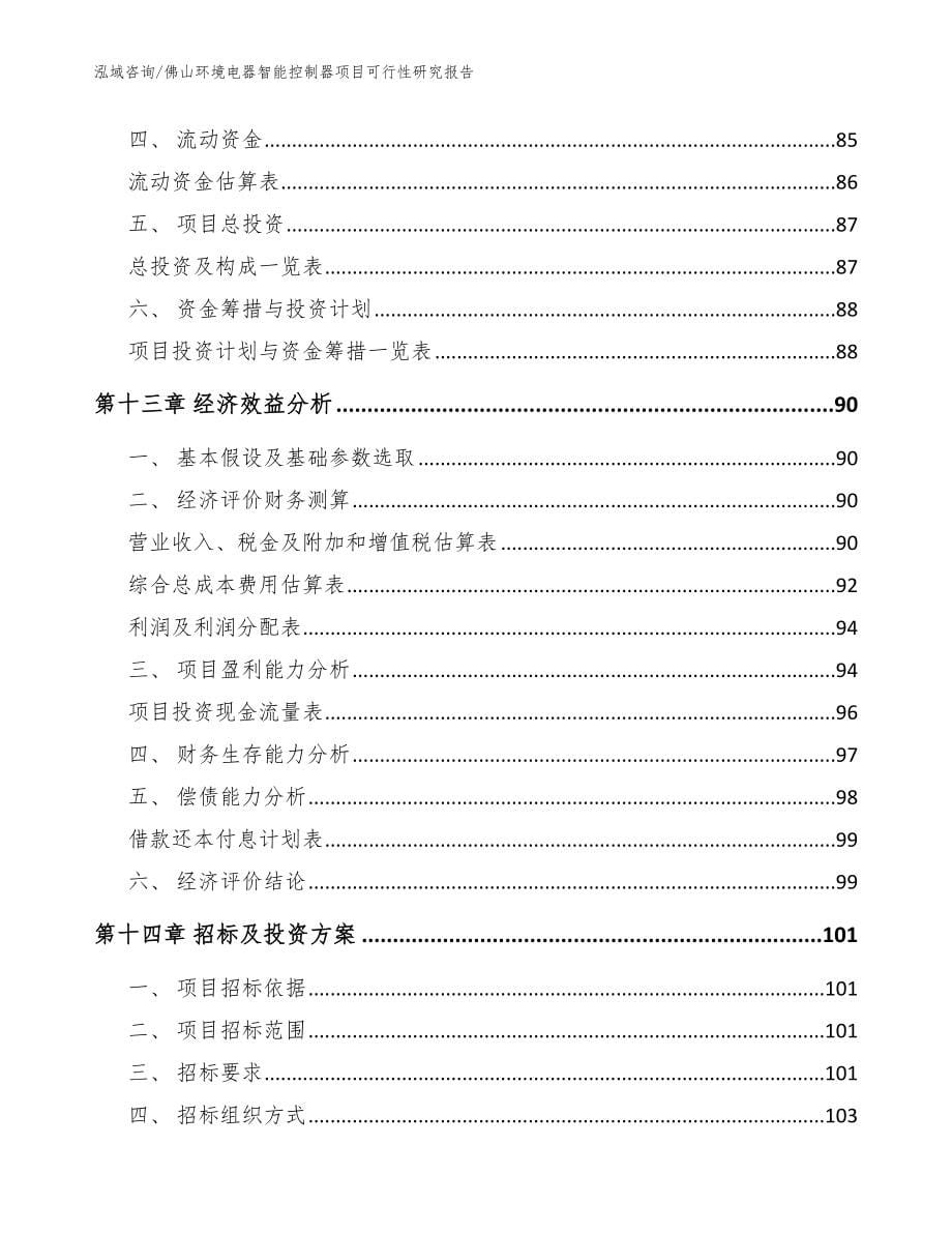 佛山环境电器智能控制器项目可行性研究报告模板范本_第5页