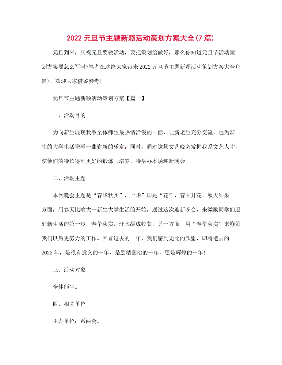 2022年元旦节主题新颖活动策划方案大全(7篇)范文_第1页