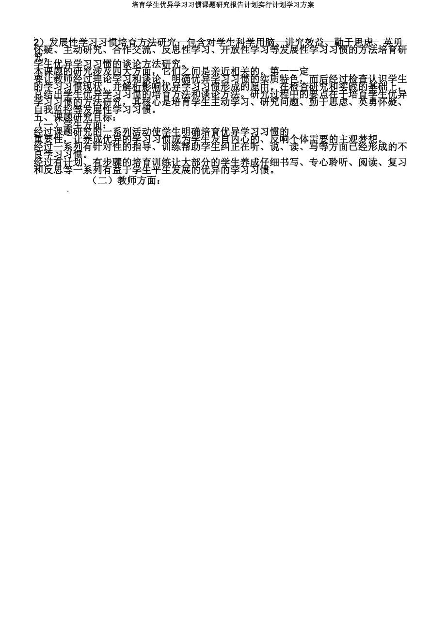 培养学生良好学习习惯课题研究报告计划实施计划学习方案.doc_第5页