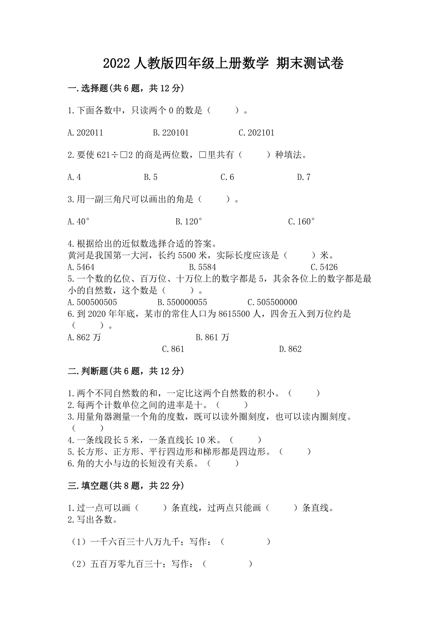 2022人教版四年级上册数学-期末测试卷(全优).docx_第1页