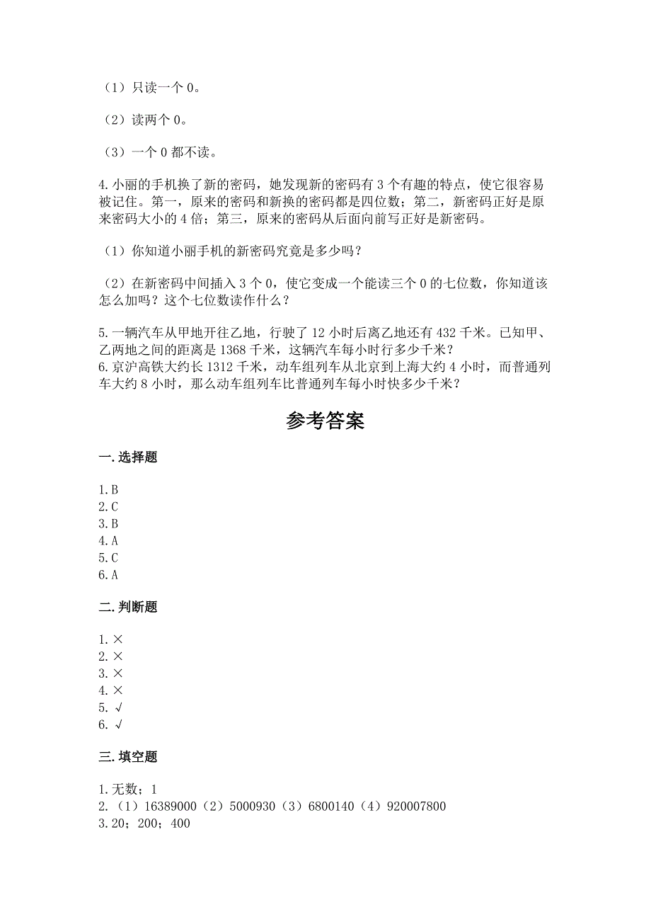 2022人教版四年级上册数学-期末测试卷(全优).docx_第4页