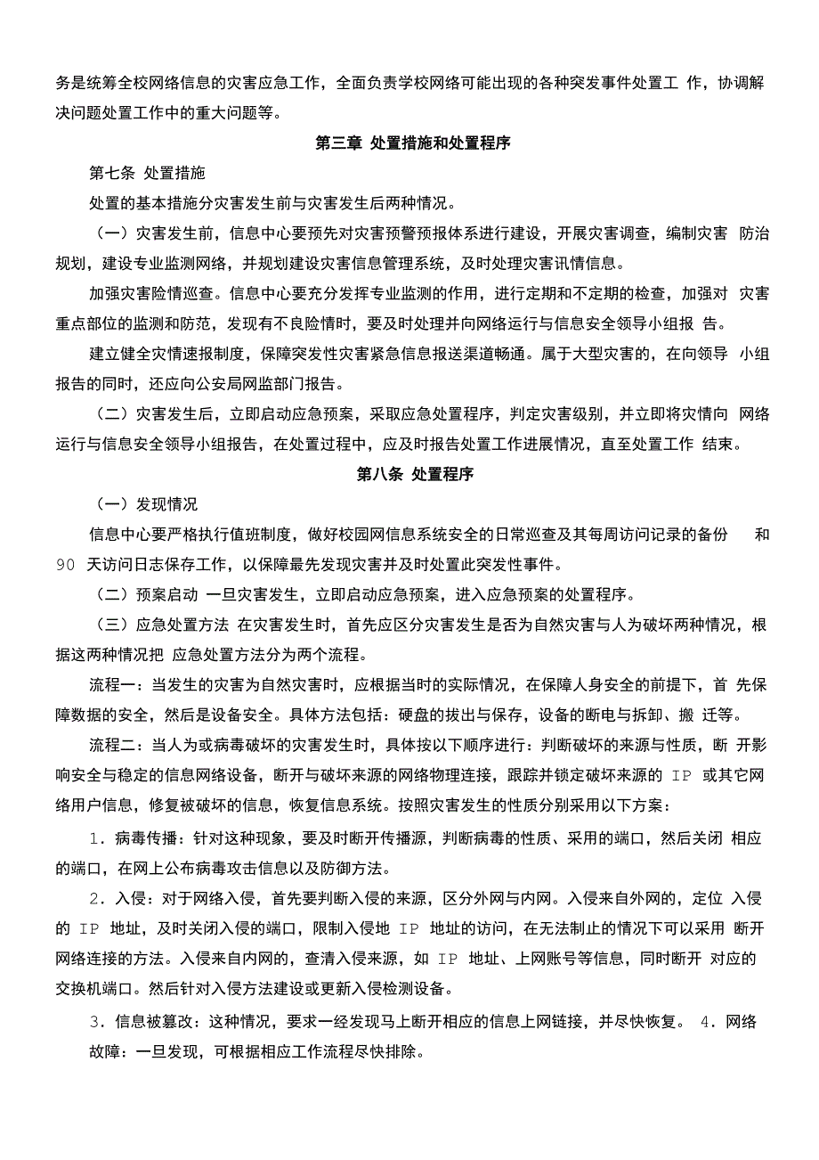 校园网络信息安全管理应急预案_第2页