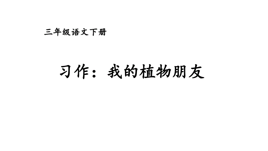 三年级下册语文课件-第一单元习作-我的植物朋友部编版(17页)_第1页