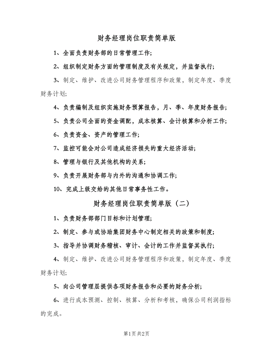 财务经理岗位职责简单版（3篇）.doc_第1页