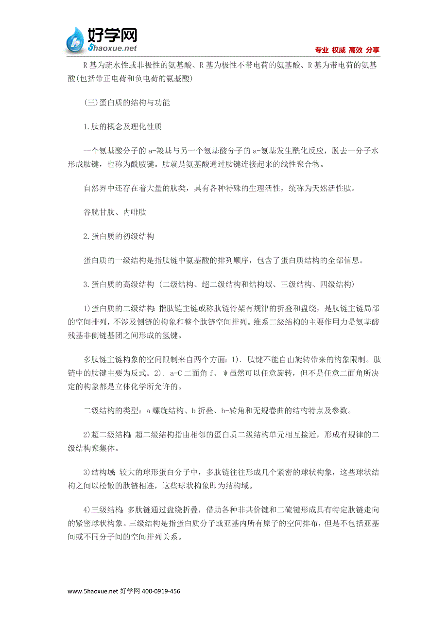 2012年生物化学考研复习提纲概述,蛋白质_第3页