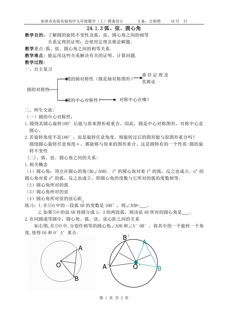 弧、弦、圆心角教案_第1页