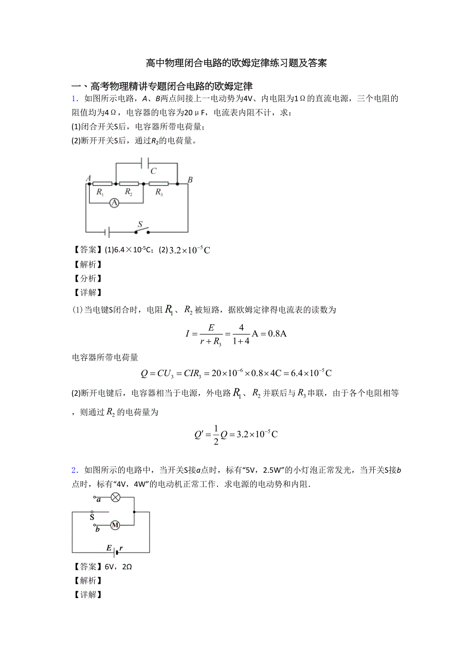 高中物理闭合电路的欧姆定律练习题及答案(DOC 10页)_第1页